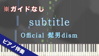 【ピアノ伴奏】Subtitle / Official髭男dism【高音質】【歌詞付き】【ガイドなし】フジテレビ系木曜劇場『silent』主題歌