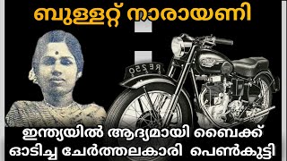 കേരളത്തിൽ ആദ്യമായി ബുള്ളറ്റ് ഓടിച്ച വനിത -കെ ആർ നാരായണി | Lady Bulletrider |royal enfield |chanakyan