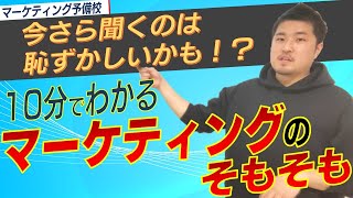 【マーケティング予備校➀】誰も教えてくれないマーケティングの「そもそも」