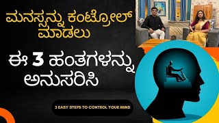 3 Easy steps to CONTROL YOUR MIND – Kannada/ ಮನಸ್ಸನ್ನು ಕಂಟ್ರೋಲ್ ಮಾಡಲು ಈ 3 ಹಂತಗಳನ್ನು ಅನುಸರಿಸಿ