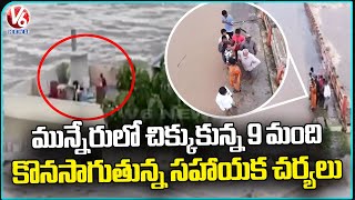 9 People Stuck In Prakash Nagar Bridge | Munneru Flow | Khammam | Rescue Team Continues | V6 News