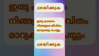 ഇത് കാരണം നിങ്ങളുടെ ജീവിതം മാറുകയും ചെയ്യും #malayalam #vairalshort #vairalvideo #muslim #islam 👍🏻👍🏻