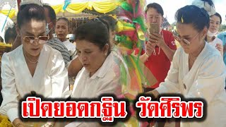 กฐินวัดศิริพร | คนรักหวยมอง \