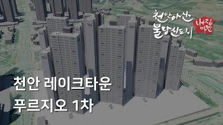 [티저] 천안 레이크타운 푸르지오 1차 - 일조시뮬레이션 미리보기 (천안아산불당신도시 내집마련 카페)