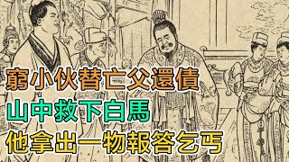 民間故事：窮小夥替亡父還債，山中救下白馬，他拿出一物報答乞丐