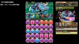 パズドラ「水の神秘龍 地獄級」龍王・ゼローグ12.25倍PTノーコン攻略【エンシェントドラりんナイト編成】