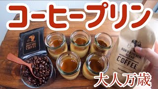 【濃厚大人味】コーヒープリン【深煎りブレンド】