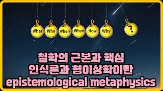 인식론과 형이상학이란 무엇인가?ㅣ철학의 근본과 핵심 epistemological metaphysics #인식론 #형이상학 #철학 #철학강의 #epistemological #철학공부