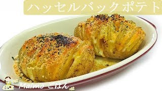 あっという間に【ハッセルバックポテト】簡単！おもてなしにも♪　料理 レシピ