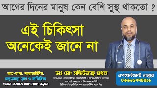 আগের দিনের মানুষ কেন বেশি সুস্থ থাকতো, এই চিকিৎসা অনেকেই জানে না। PLID, AVN, AS, PID, PAIN, OA, SPA,