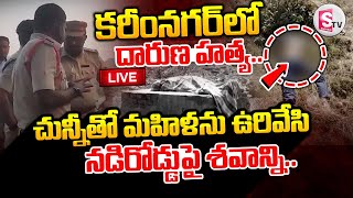 🔴LIVE : Karimnagar Woman Incident || కరీంనగర్ లో దా_రుణం || Updates