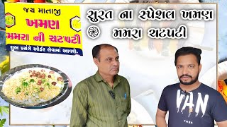 સુરતમાં ખમણ અને મમરા ની ચટપટી ભેલ પહેલીવાર ખાધી || Jay mataji khaman mamra chatpati bhel || #surat