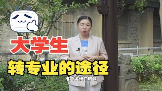 大学生转专业的途径大学