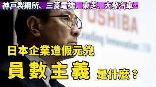 日企醜聞不斷，Made in Japan神話已崩壞？豐田、東芝、神戶製鋼，造假元凶「員數主義」是什麼？