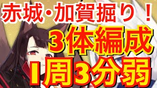 【アズレン】赤城･加賀掘り！3-4周回 1周3分弱！ 3体編成！ 【アズールレーン】