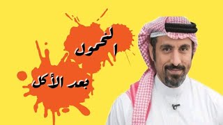 لماذا نشعر بالفشل والخمول بعد الأكل أحمد الشقيري