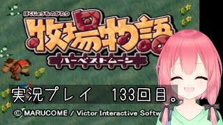 (VTuber)　牧場物語ハーベストムーン　133回目。積みゲー消化大作戦　7作目