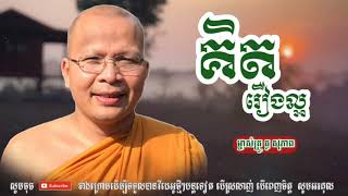 គិតរឿងល្អ - Kou Sopheap - គូ សុភាព | ធម៌អប់រំចិត្ត - Khmer Dhamma, អាហារផ្លូវចិត្ត - គូ សុភាព 2021