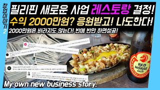 [필리핀 장사 도전] 월2000만원 수익? 난 절반이 목표다! | 필리핀 창업 결정! | My own new business story | 필리핀 새로운 시작! 필리핀유튜브 성공기