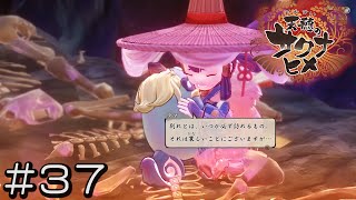 【アクションRPG】星魂剣として【天穂のサクナヒメ】＃３７