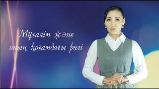 ЕГЭК.Нурамбаева М.Мұғалім және оның қоғамдағы рөлі.