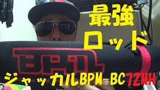 【バス釣り動画】最強ロッド登場！ジャッカルBPM BC72MH-2この夏はコレで決まり！【ゆう作兄さんのチョイ釣りMAX】