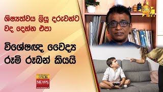 ශිෂ්‍යත්වය ලියූ දරුවන්ට වද දෙන්න එපා - විශේෂඥ වෛද්‍ය රූමි රූබන් කියයි - Hiru News