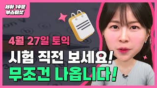 4월 27일 토익, 이거 모르면 망한다🔥 일단 틀어만 두세요!!!👂 | 시원스쿨 최서아 토익