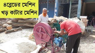 খড় থেকে ভুসি তৈরি করে ব্যবসা করুন || Khor kattar machine ar dam koto