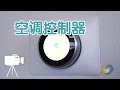 如何更换空调控制器？/Air condition controller