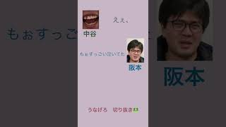 滝音のさすけのものまねをするマユリカ阪本　うなげろりん切り抜き　#54猫か皮か