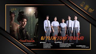 ผาบม้างล้างผโล | นาฏยศิลป์พื้นเมืองมหาวิทยาลัยมหาสารคาม