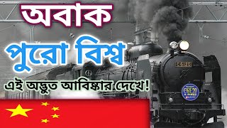 অদ্ভুত এক ট্রেন আবিষ্কার করেছে চায়না।স্কাই ট্রেন