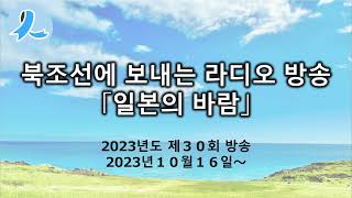 대북조선 단파라디오방송「일본의 바람」(2023년도 제30회방송, 2023년10월16일～)