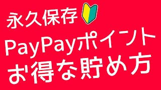 PayPayポイントのお得な貯め方