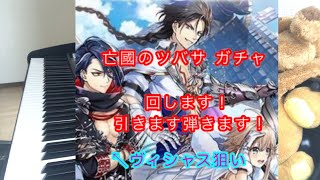 【白猫】亡國のツバサ ガチャ ヴィシャス狙いで引いた！【ピアノも弾いた】