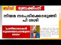 പി വി അൻവറിന് എതിരെ നിയമ നടപടിക്കൊരുങ്ങി മുഖ്യമന്ത്രിയുടെ പൊളിറ്റിക്കൽ സെക്രട്ടറി പി ശശി