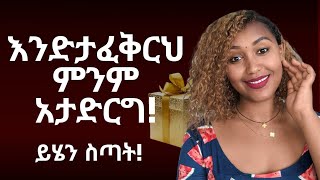 ⭕ይሄን ባለመስጠትህ ካጣሀት በጣም ይቆጭሀል! ገንዘብ ትወዳለች? ሁሌም text ላክላት! እንድታያት ትፈልጋለች!#love #relationship