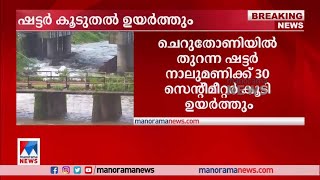 ഇടുക്കി അണക്കെട്ടിൽ നിന്ന് പുറത്തേക്ക് വിടുന്ന വെള്ളത്തിന്റെ അളവ് കൂട്ടും |  ‌‌Idukki Dam