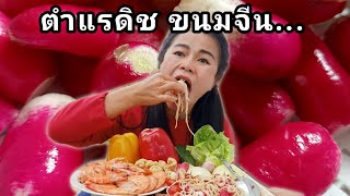 ตำแรดิชใส่ขนมจีนแกล้มกับกุ้งสด พริกหวานแคปหมูกร๊อบกรอบ#kppchannel