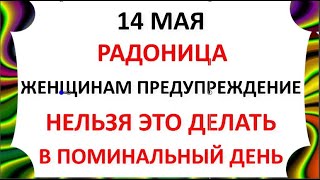14 мая Радоница . Что нельзя делать 14 мая на Радоницу . Народные Приметы и традиции Дня