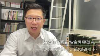 【拋磚引玉】W6D4 2020THK第六週週四申言示範｜神在人裡面的歷史如何完成呢？