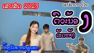 ຕົວະນ້ອງເຮັດຫຍັງ ตัวะน้องเฮ็ดหยัง || ຫລ່າມູນມາ หล่ามูนมา