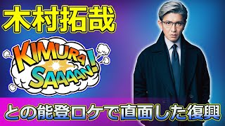 【速報】「明石家さんま、木村拓哉との能登ロケで直面した復興の現実と一流旅館のギャップとは？」 #明石家さんま, #木村拓哉, #能登復興