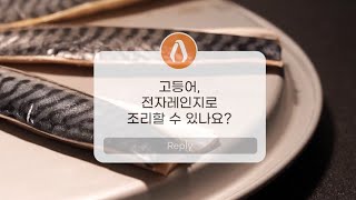 Q. 전자렌지로 고등어 구워도 될까요?