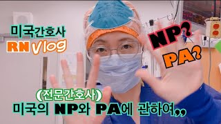 [LA간호사] 미국의 NP(전문간호사) 와 PA / 심장수술 준비 과정 보여 드려요 / 미국 전문 간호사 / 미국 간호사 / Physician Assistant / 미국 수술실