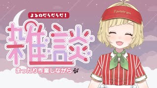 【 雑談 】犬が膝にいて何も用意してないけどどうにかなるさ【 作業 初見歓迎  Vtuber #芋もっち 】