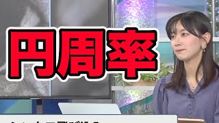 【檜山沙耶】丸まってる猫を見て円周率が数えたくなる檜山キャスター【ウェザーニュース切り抜き】