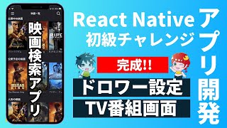 【完成！！】ReactNativeで映画検索アプリを作ろう！#5ドロワー設定/TV番組API