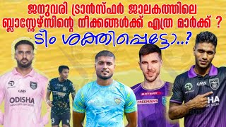 ജനുവരി ട്രാൻസ്ഫർ ജാലകത്തിലെ KBFC യുടെ നീക്കങ്ങൾക്ക് എത്ര മാർക്ക് ?ടീം ശക്തിപ്പെട്ടോ..?